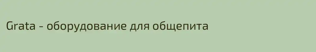 Grata - оборудование для общепита